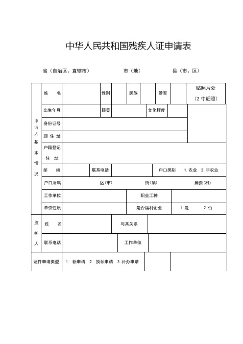 残疾证申请表