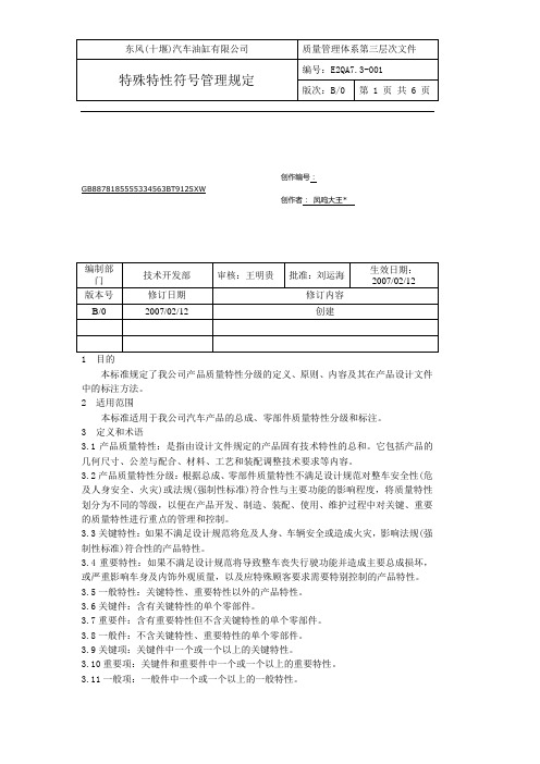 特殊特性符号管理规定