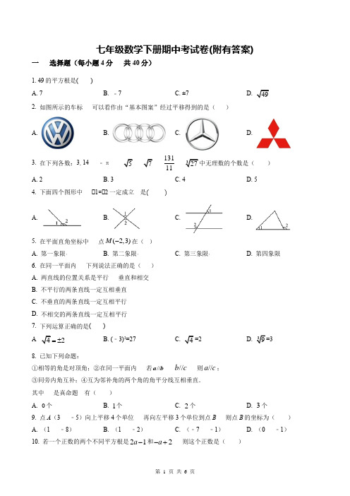 七年级数学下册期中考试卷(附有答案)