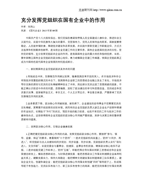 充分发挥党组织在国有企业中的作用