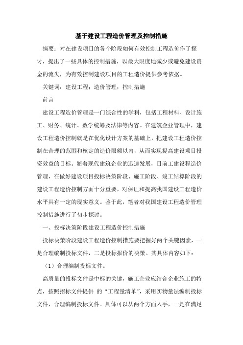基于建设工程造价管理及控制措施