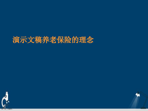 演示文稿养老保险的理念