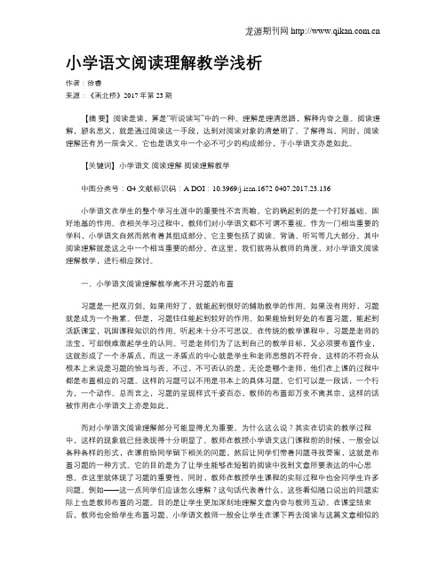 小学语文阅读理解教学浅析