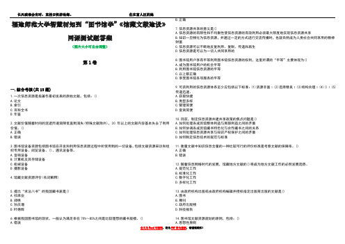 福建师范大学智慧树知到“图书馆学”《馆藏文献建设》网课测试题答案5