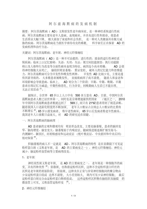 阿尔兹海默病的发病机制