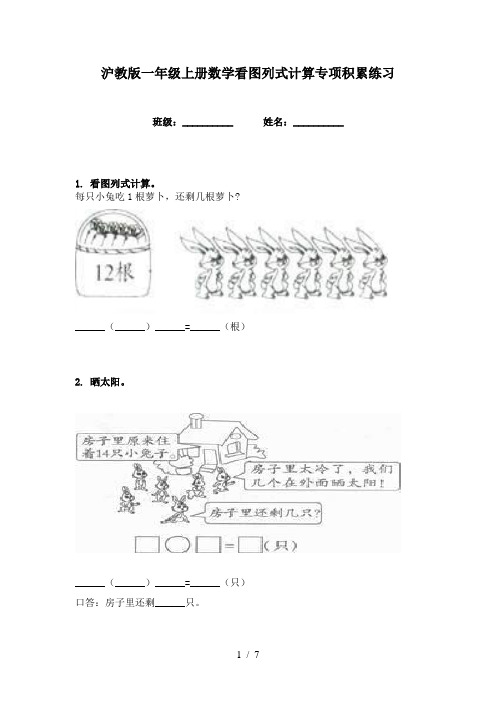 沪教版一年级上册数学看图列式计算专项积累练习