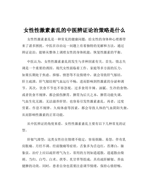 女性性激素紊乱的中医辨证论治策略是什么