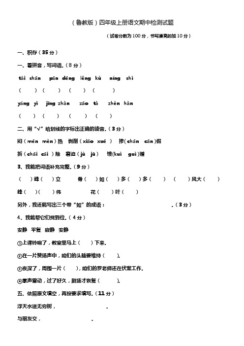 (鲁教版)四年级上册语文期中检测试题