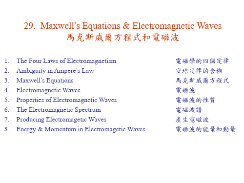 马克斯威尔方程式和电磁波