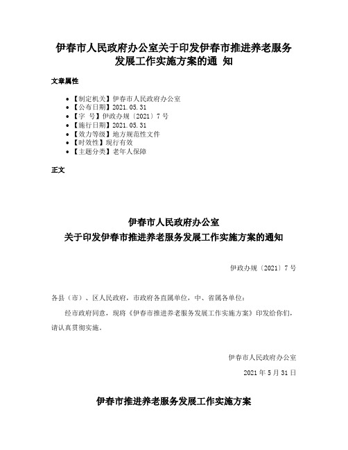 伊春市人民政府办公室关于印发伊春市推进养老服务发展工作实施方案的通 知