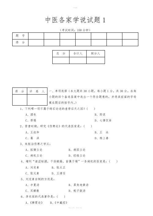 中医各家学说试卷及答案3套