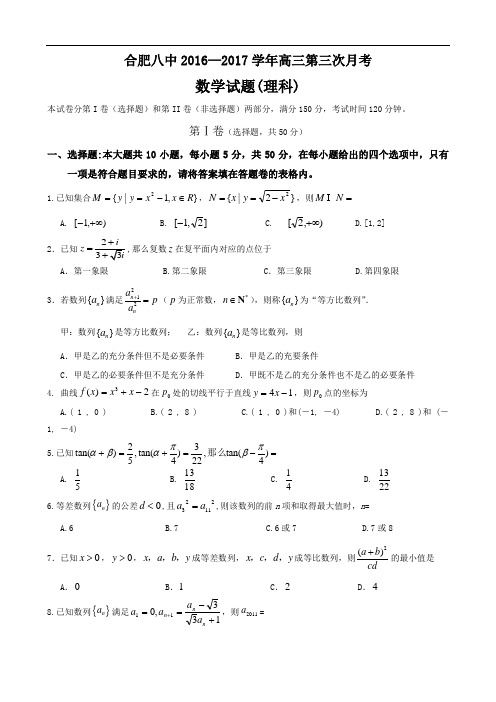 安徽合肥八中2017届高三上学期第三次段考(数学理)(含答案)word版