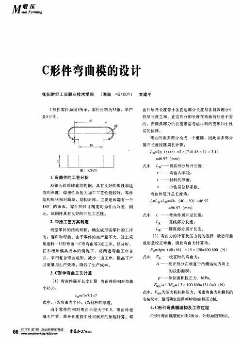 C形件弯曲模的设计