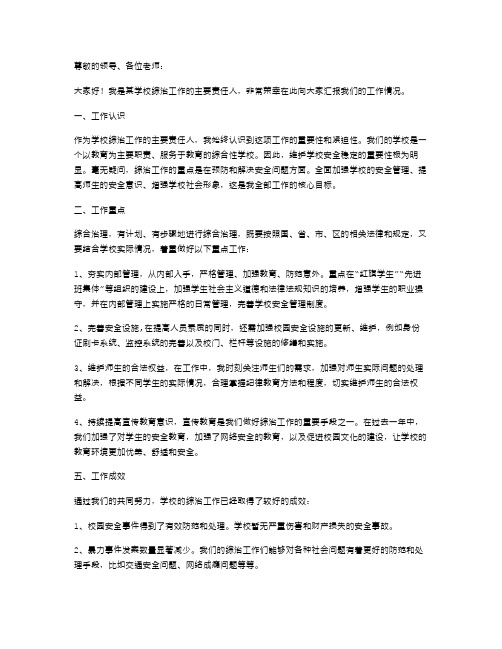 学校综治工作主要责任人的述职报告