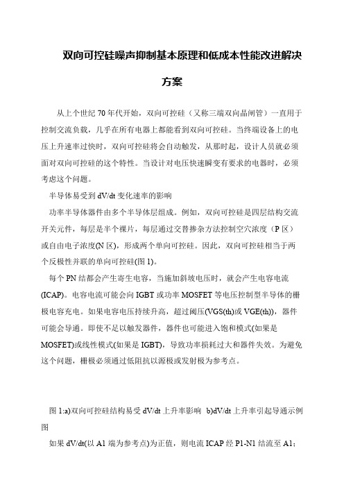 双向可控硅噪声抑制基本原理和低成本性能改进解决方案
