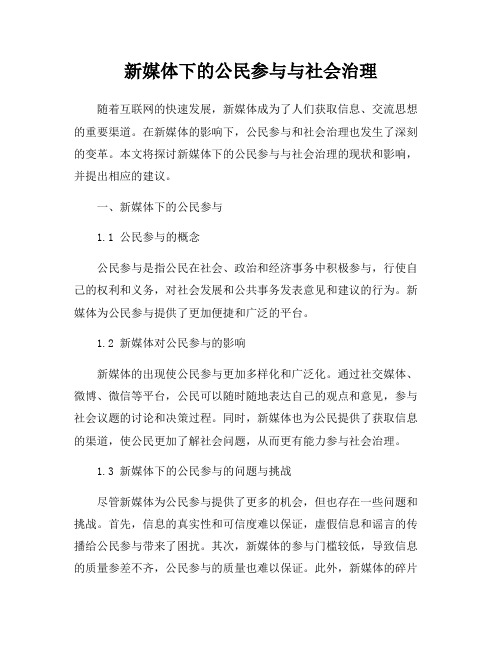 新媒体下的公民参与与社会治理