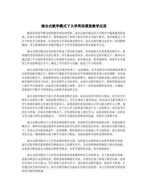 混合式教学模式下大学英语课堂教学反思