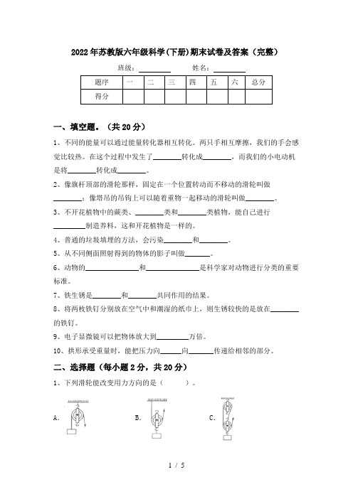 2022年苏教版六年级科学(下册)期末试卷及答案(完整)