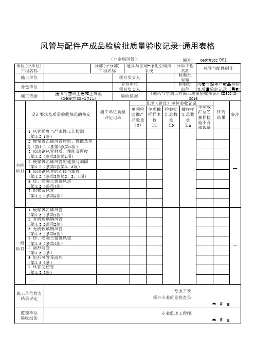 风管与配件产成品检验批质量验收记录-通用表格