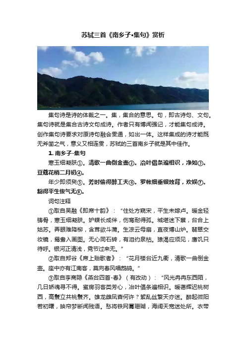 苏轼三首《南乡子·集句》赏析