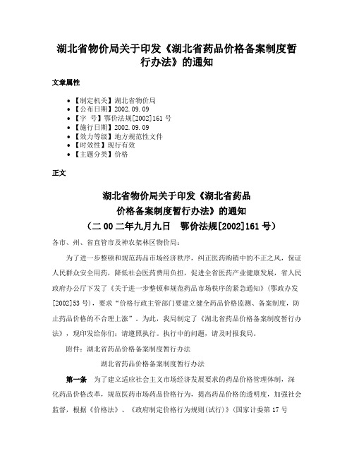 湖北省物价局关于印发《湖北省药品价格备案制度暂行办法》的通知