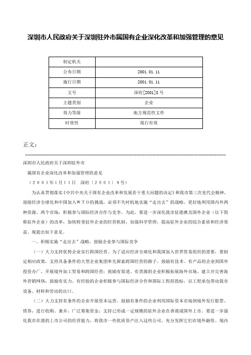 深圳市人民政府关于深圳驻外市属国有企业深化改革和加强管理的意见-深府[2001]8号