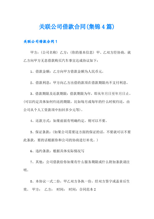 关联公司借款合同(集锦4篇)