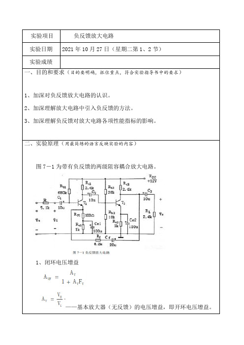 负反馈放大电路实验