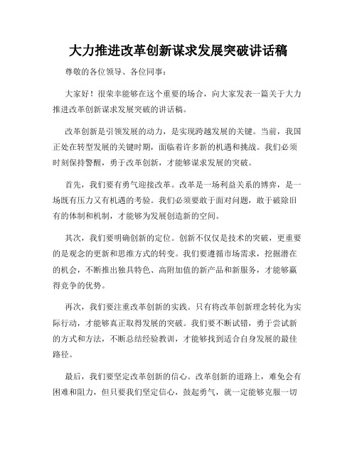 大力推进改革创新谋求发展突破讲话稿