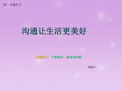 初三话题作文《沟通让生活更美好》750字(总10页PPT)