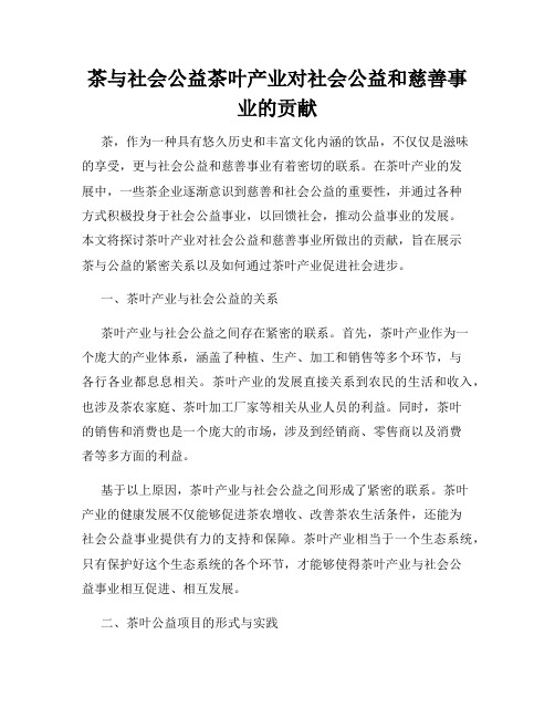 茶与社会公益茶叶产业对社会公益和慈善事业的贡献