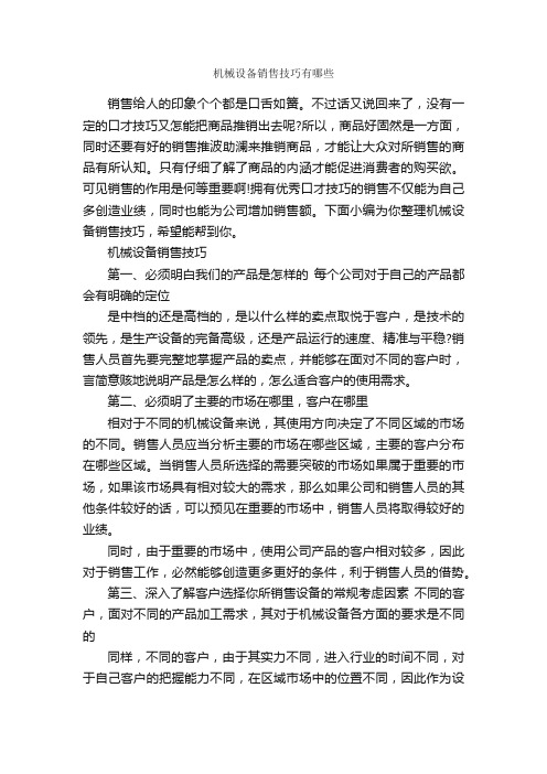 机械设备销售技巧有哪些_演讲与口才_