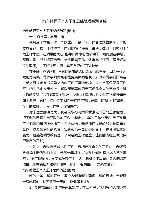 汽车修理工个人工作总结简短系列8篇