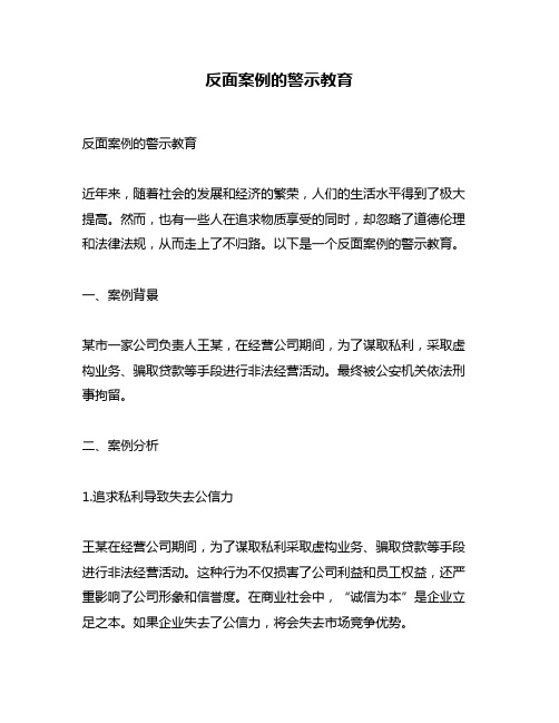 反面案例的警示教育