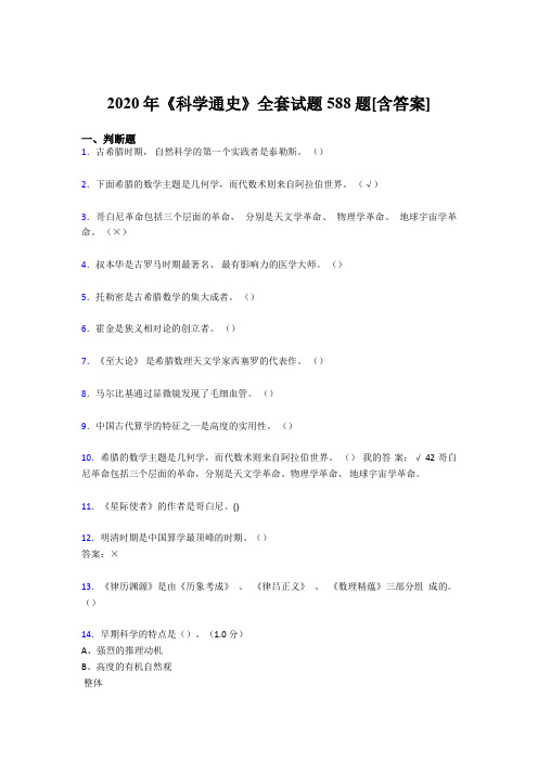 最新2020年《科学通史》全套模拟考试588题(含答案)