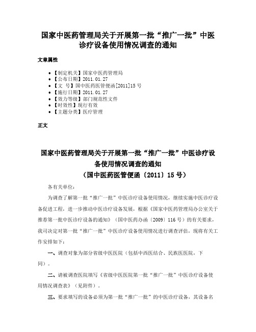 国家中医药管理局关于开展第一批“推广一批”中医诊疗设备使用情况调查的通知