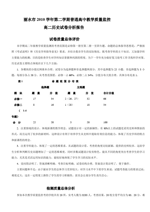 丽水市2010学年第二学期普通高中教学质量监控