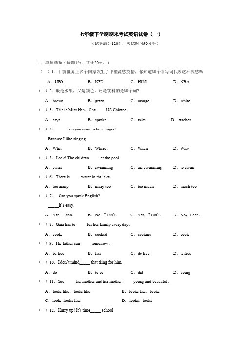 七年级下学期期末考试英语试卷及答案(共六套)