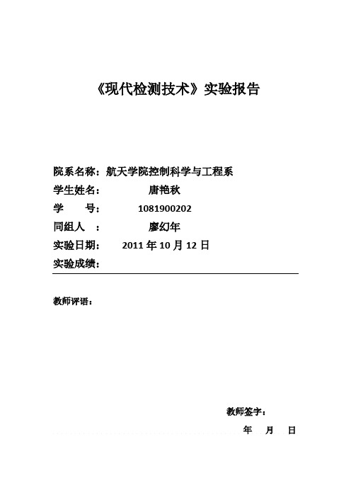 当代检测技术实验报告