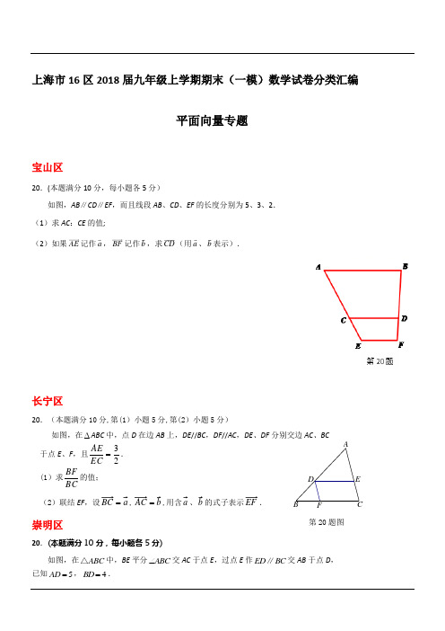 上海市16区2018届中考一模数学试卷分类汇编：平面向量(含答案)