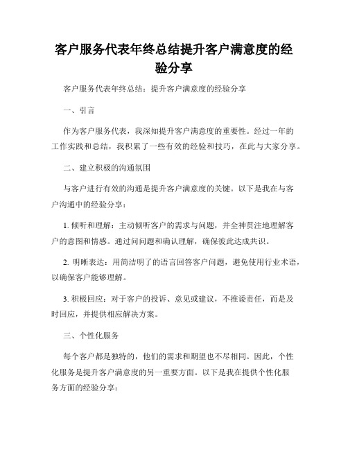 客户服务代表年终总结提升客户满意度的经验分享