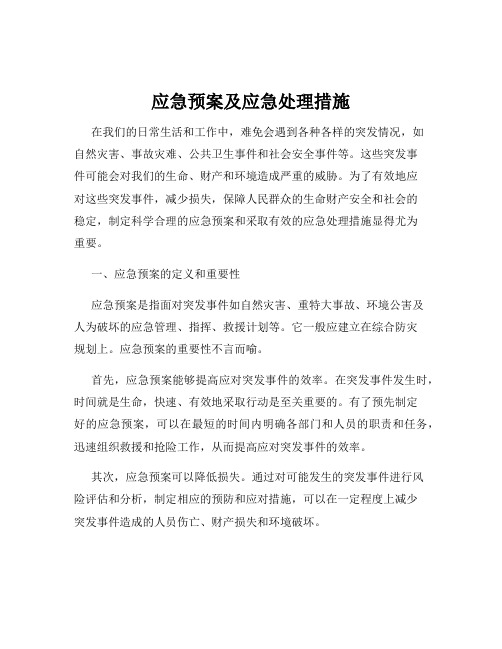 应急预案及应急处理措施