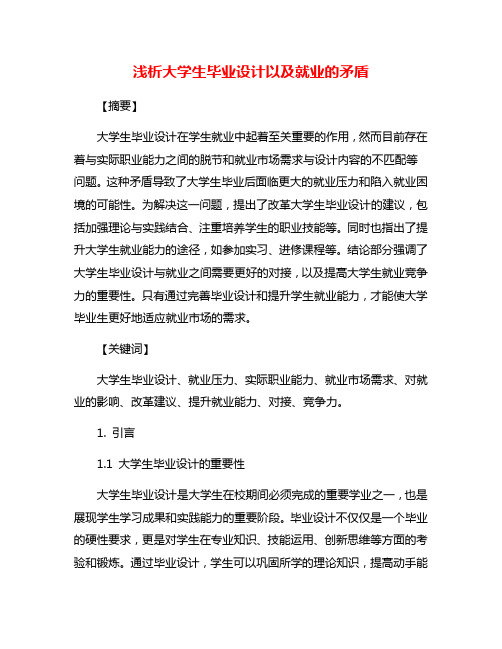 浅析大学生毕业设计以及就业的矛盾