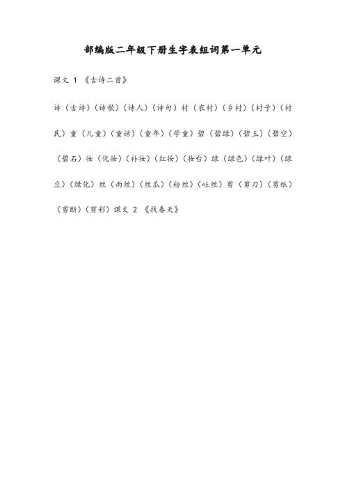 部编版二年级语文下册生字表组词