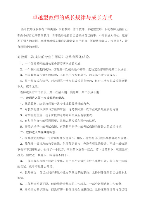 卓越型教师的成长规律与成长方式