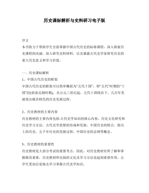 历史课标解析与史料研习电子版