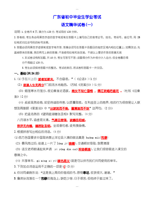 最新广东省初中毕业生学业考试语文精华试卷(一)(含参考配套答案)-试卷