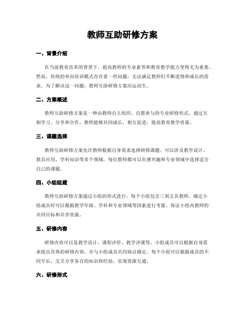 教师互助研修方案