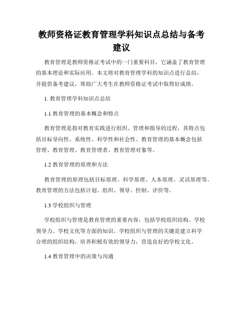 教师资格证教育管理学科知识点总结与备考建议