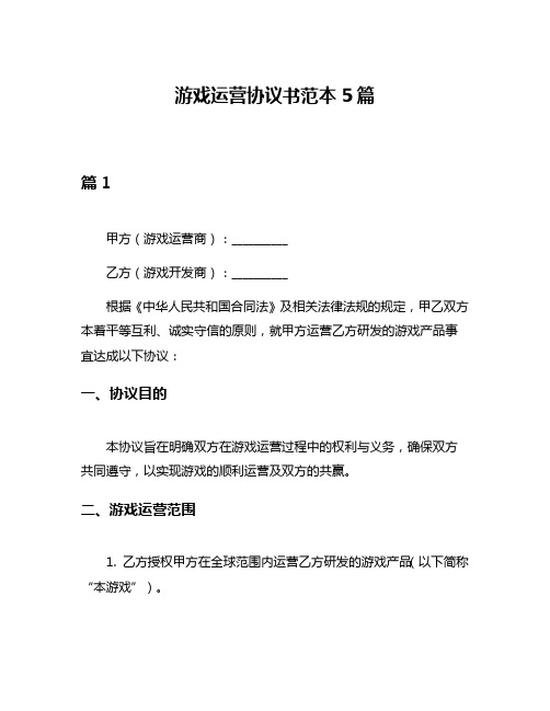 游戏运营协议书范本5篇